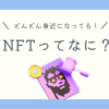 NFTとは？アイキャッチ画像