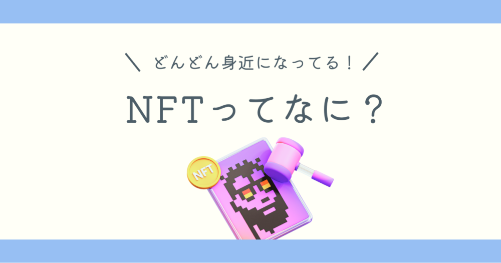 NFTとは？アイキャッチ画像