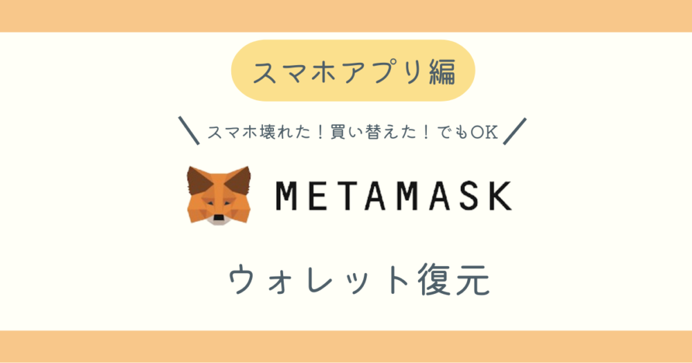 メタマスクウォレットの復元方法アイキャッチ