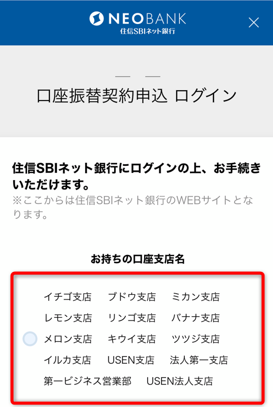 住信SBIネット銀行アプリで口座支店名を選択