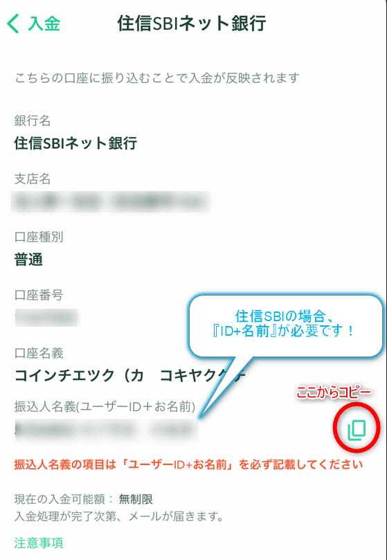 コインチェックアプリの住信SBI銀行口座情報
