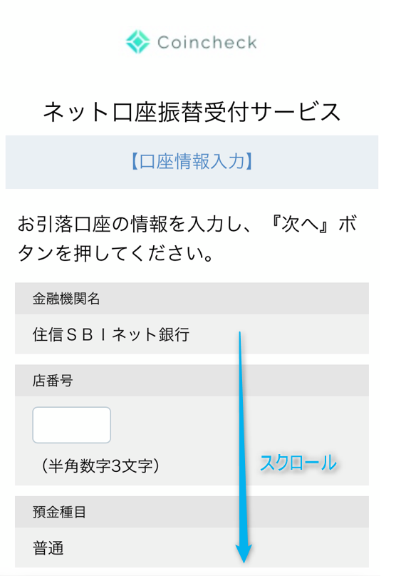 コインチェックアプリで口座情報を入力