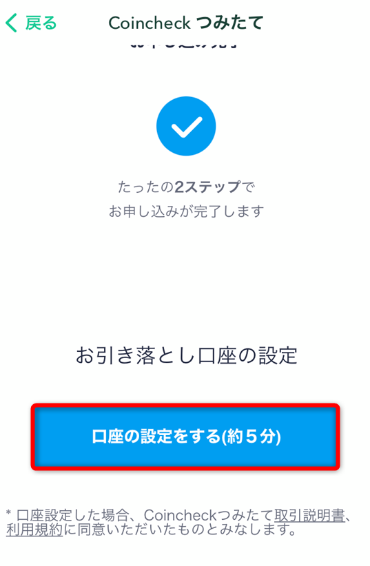 コインチェックアプリで口座の設定をするをタップ