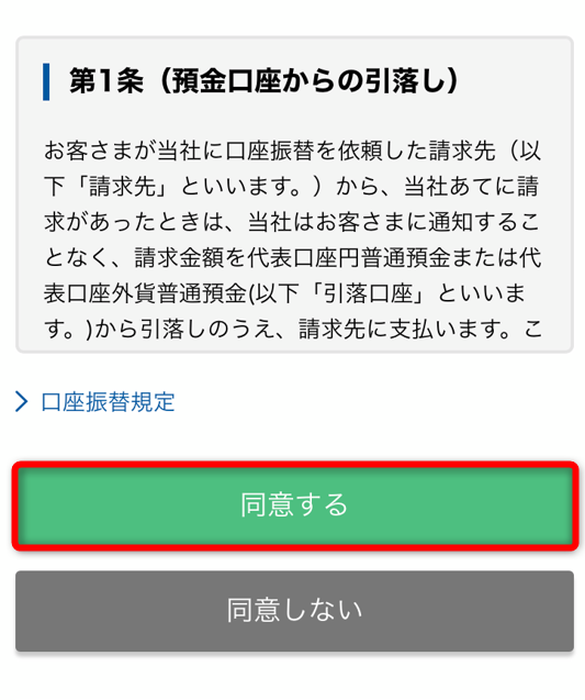 住信SBIネット銀行アプリで同意するをタップ