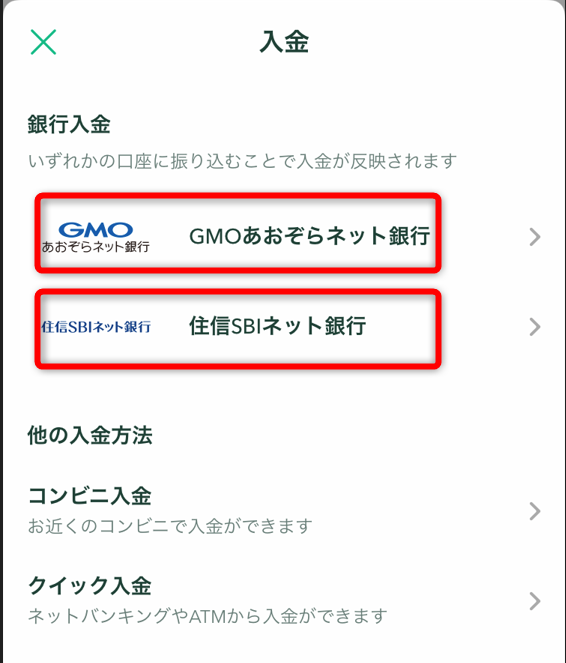 コインチェックアプリで入金銀行名をタップ