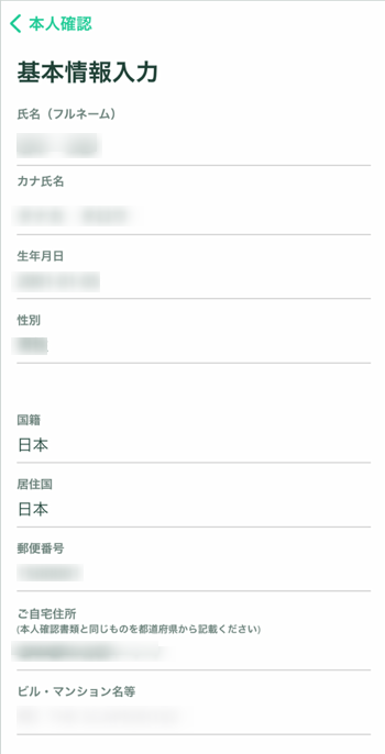 コインチェックアプリで基本情報を入力