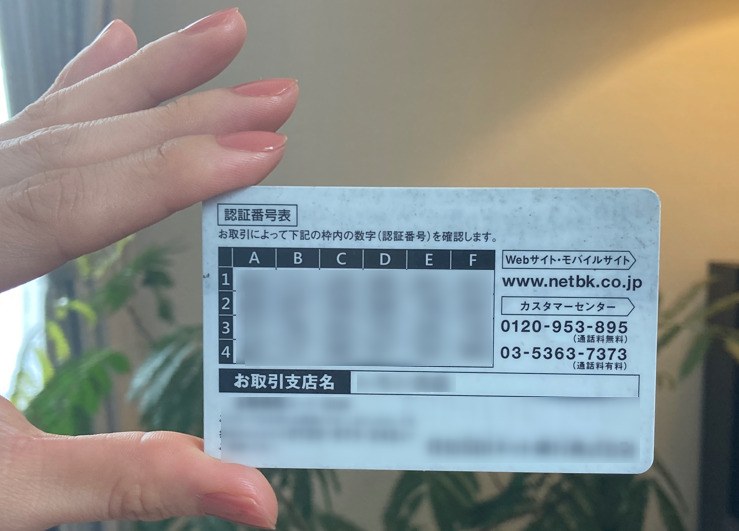 住信SBI銀行カード裏面の認証番号表