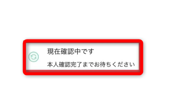 コインチェックアプリで書類提出後、確認中の画面