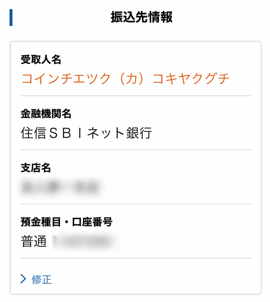 住信SBI銀行アプリの振込先情報確認画面