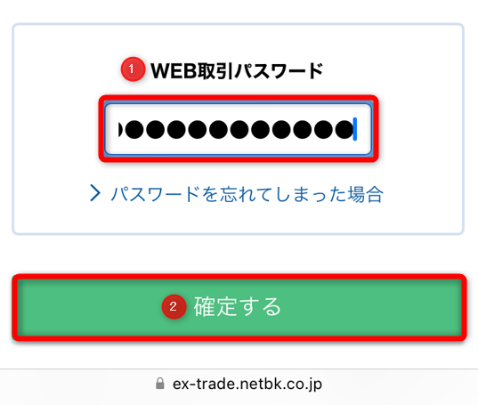 住信SBIネット銀行アプリでweb取引パスワードを入力後、確定するをタップ