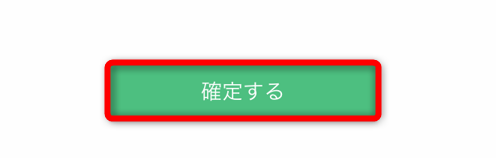 住信SBI銀行アプリに全て入力したら、確定するをタップ