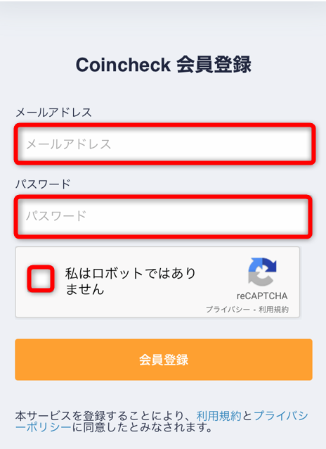 コインチェックの会員登録画面でメールアドレスとパスワードを設定