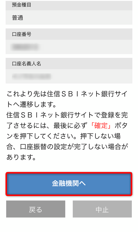 コインチェックアプリで入力した口座情報を確認後、金融機関へをタップ