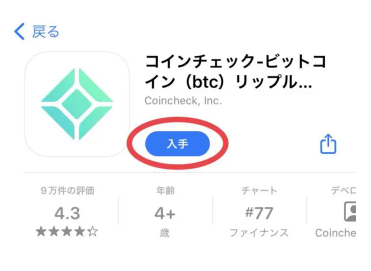 コインチェックアプリの入手