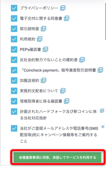 コインチェックアプリで各種重要事項に同意、承認してサービスを利用する