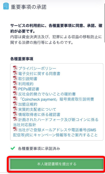 コインチェックアプリで本人確認書類を提出する