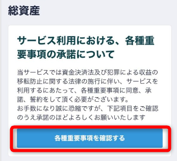 コインチェックアプリで各種重要事項を確認する