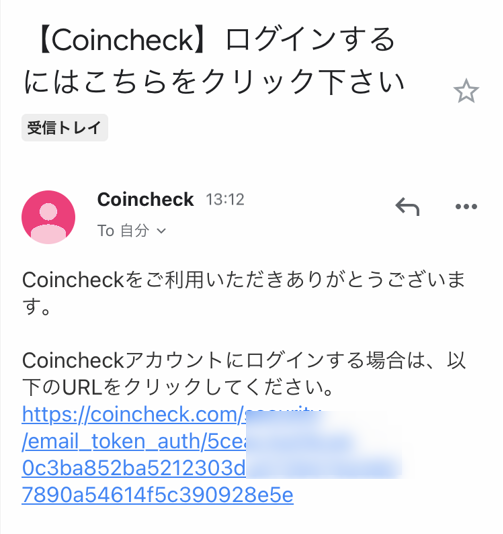 コインチェックアプリのログインのためURLをクリック