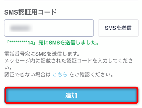 コインチェックアプリでSMS認証コードを入力し、追加をタップ
