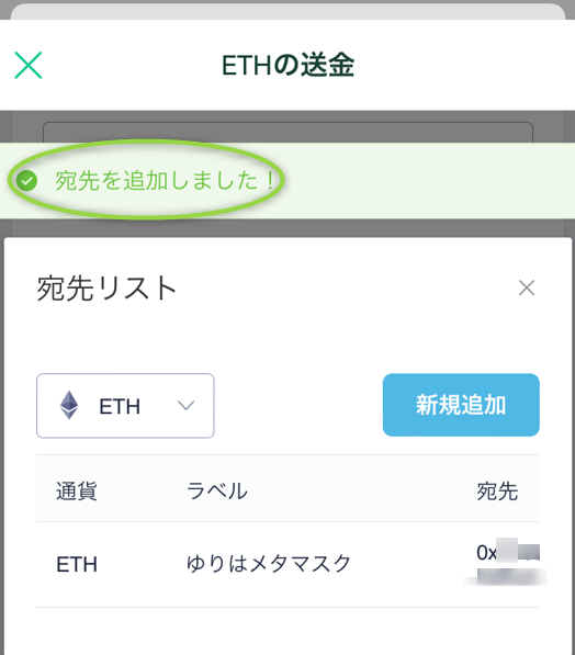 コインチェックアプリで宛先が追加されたことを確認
