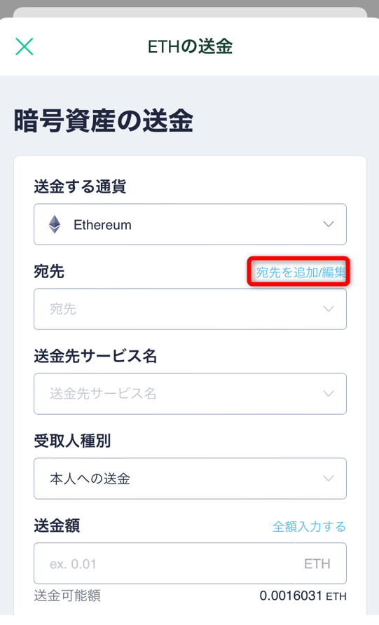 コインチェックアプリで宛先を追加編集をタップ