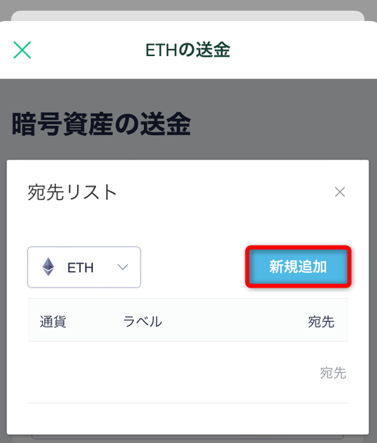 コインチェックアプリの暗号資産の送金で新規追加をタップ