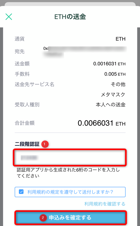 コインチェックアプリのイーサリアムの送金画面で二段階認証のコードを入力後、申し込みを確定するをタップ