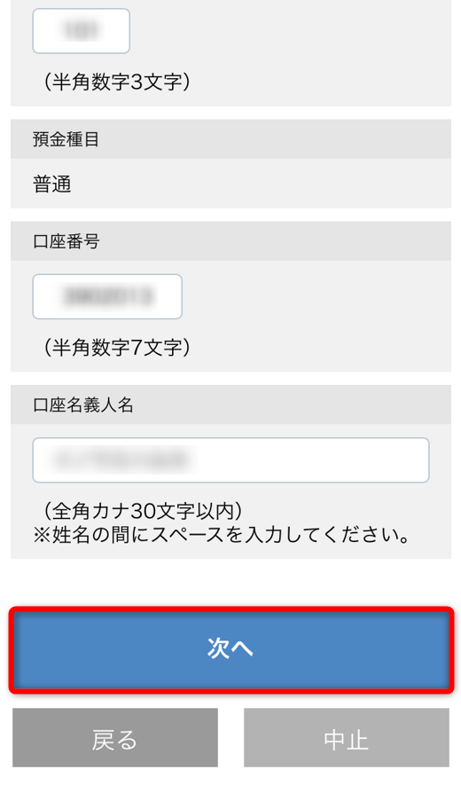 コインチェックアプリで口座情報を入力後、次へをタップ