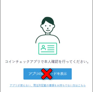 コインチェックアプリでアプリのQRコードを表示するがタップする必要はない