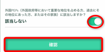 コインチェックアプリで外国PEPs該当しないにカーソルを移動