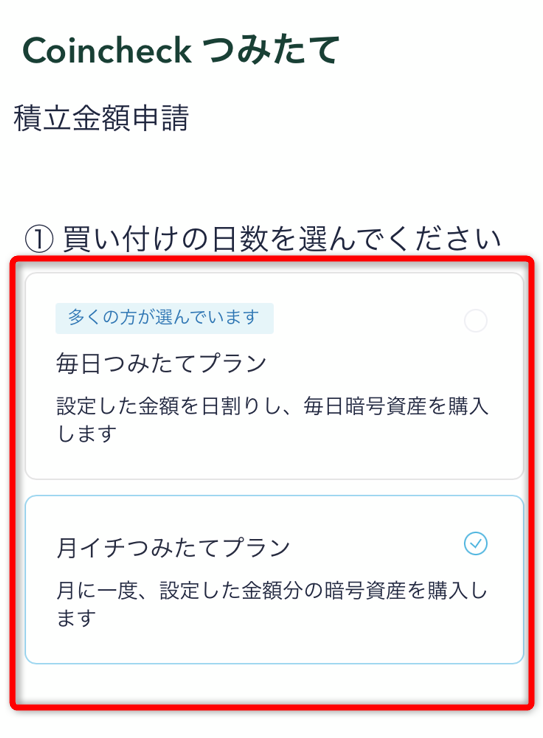 コインチェックアプリで買い付けの日数を選択