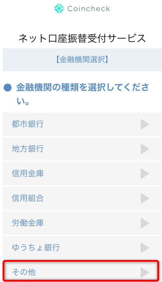 コインチェックアプリで金融機関の種類その他を選択