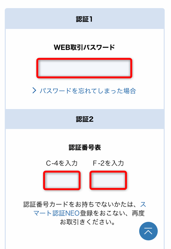 住信SBI銀行アプリの認証１、認証２に情報を入力