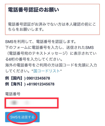 コインチェックアプリで電話番号認証を設定