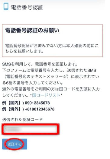 コインチェックアプリで電話番号認証を設定