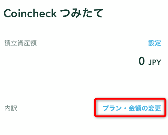 コインチェックアプリでプラン・金額の変更をタップ