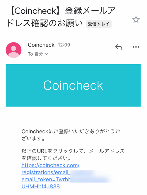 コインチェックの登録メールアドレス確認のお願い