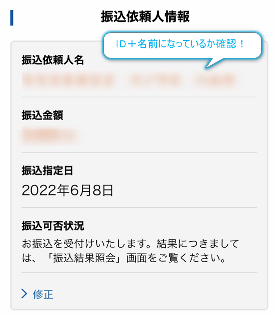 住信SBI銀行アプリの振込依頼人情報確認画面