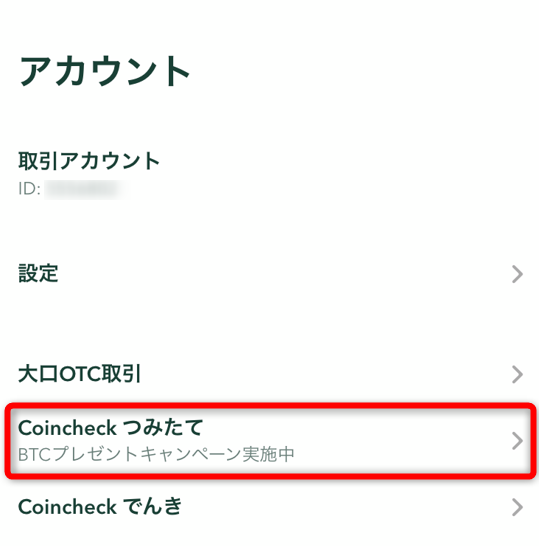 コインチェックアプリでcoincheckつみたてをタップ