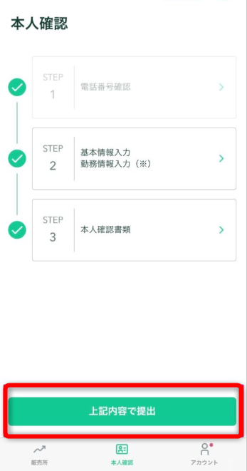 コインチェックアプリで基本情報、本人確認書類を提出