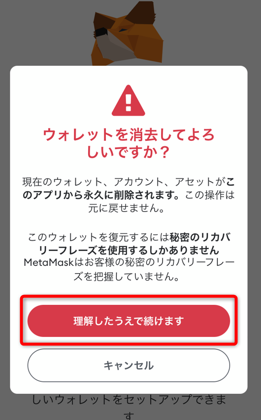 メタマスクウォレットで理解したうえで続けますをタップ