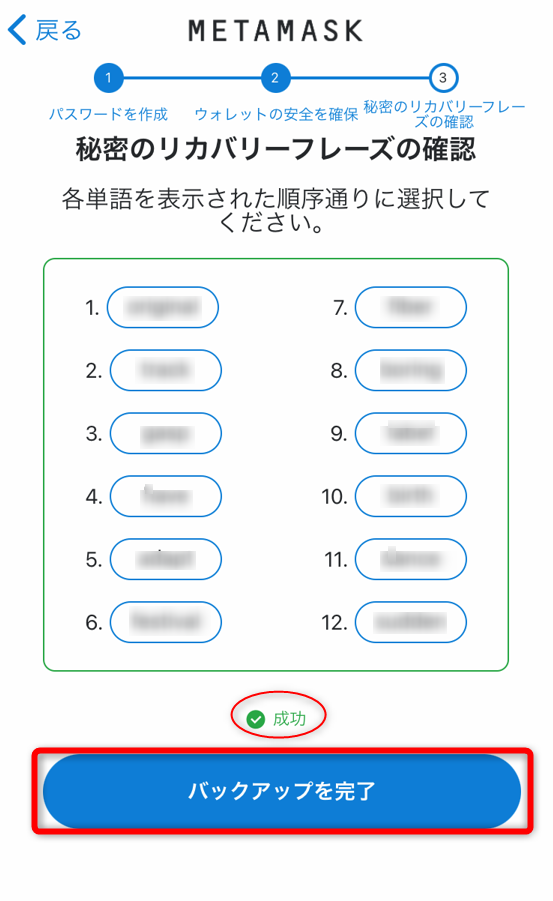 メタマスクウォレットでリカバリーフレーズを選択後、バックアップを完了をタップ