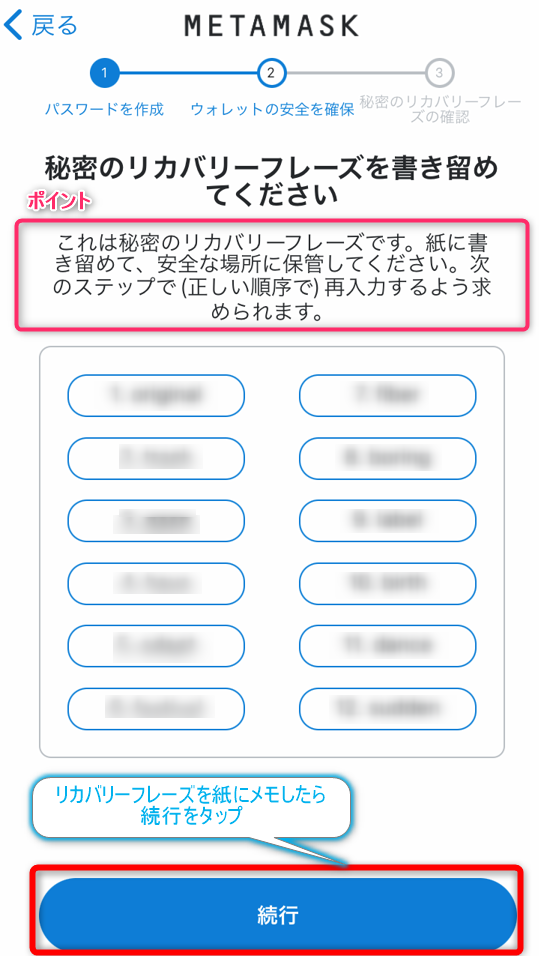 メタマスクウォレットでリカバリーフレーズをメモし、続行をタップ