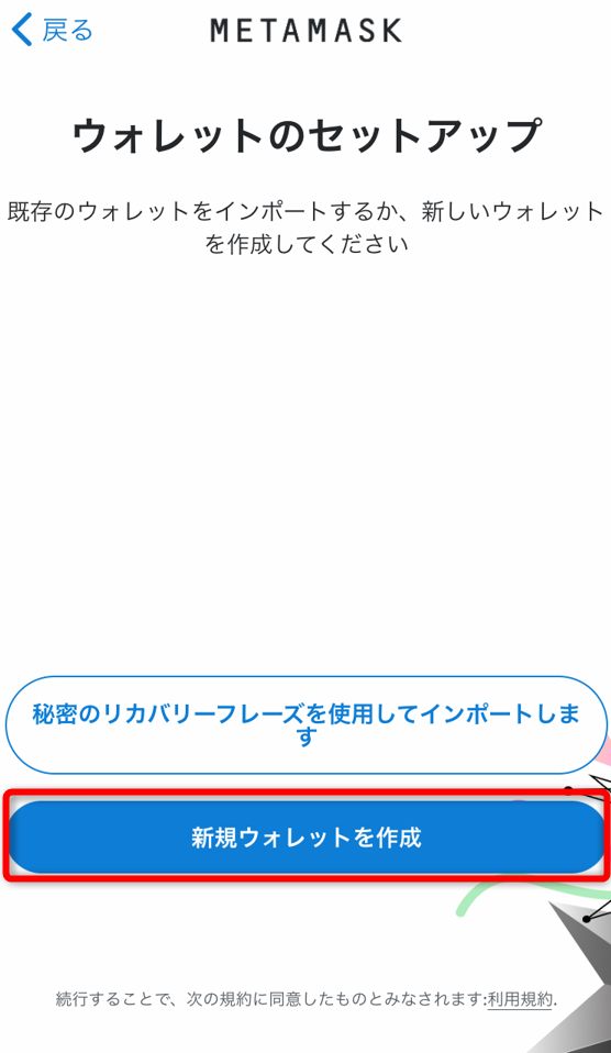 メタマスクウォレットで新規ウォレットを作成をタップ