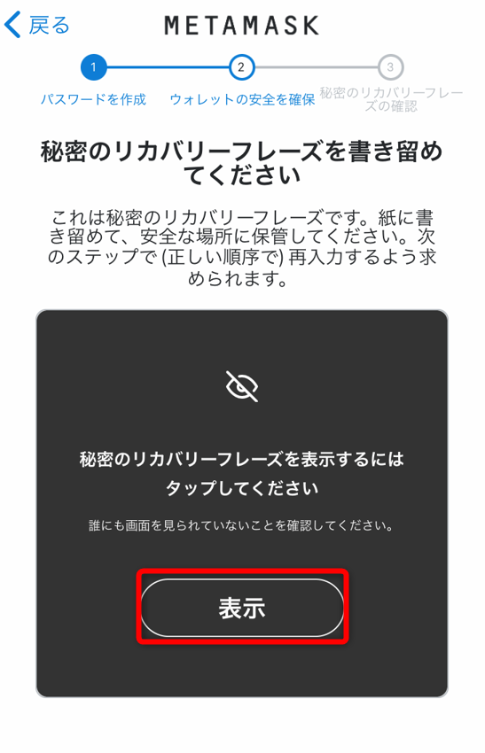 メタマスクウォレットでリカバリーフレーズを表示をタップ