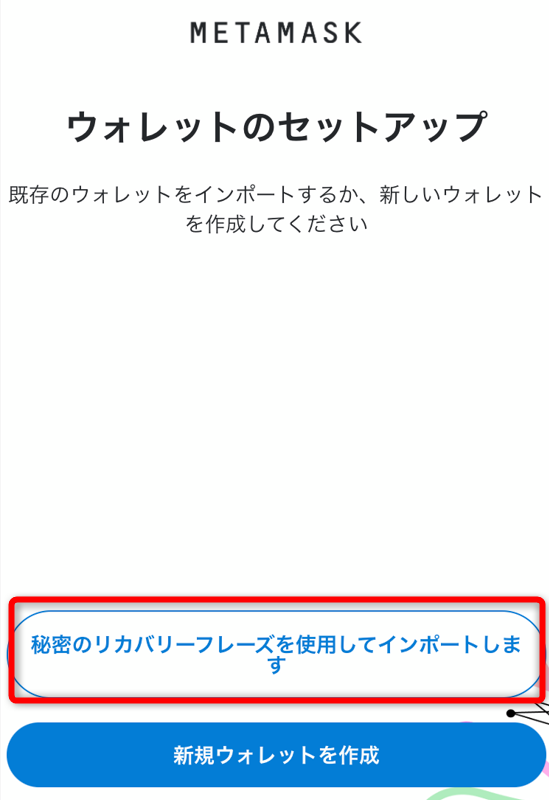 メタマスクウォレットで秘密のリカバリーフレーズを使用してインポートしますをタップ