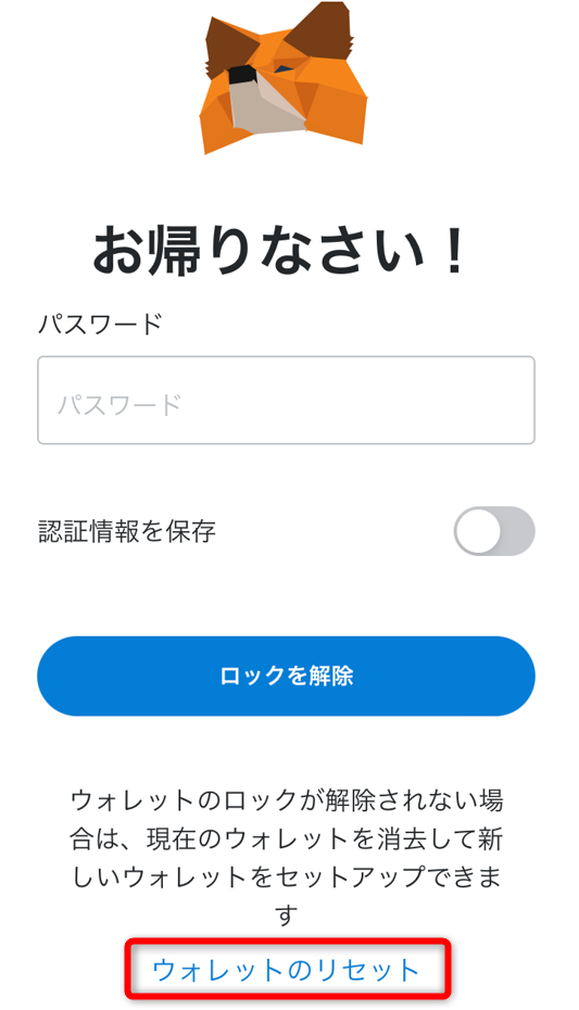 メタマスクウォレットでウォレットのリセットをタップ