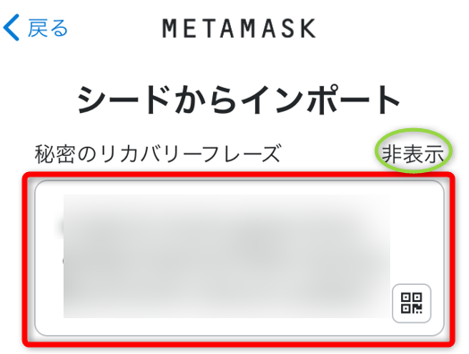 メタマスクウォレットでリカバリーフレーズを入力
