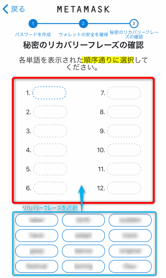 メタマスクウォレットでリカバリーフレーズを順番通りに選択