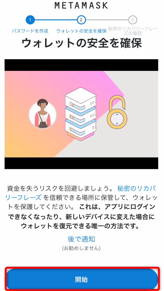 メタマスクウォレットでパスワード設定後に開始をタップ
